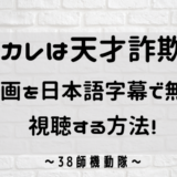 元カレは天才詐欺師 動画 日本語字幕