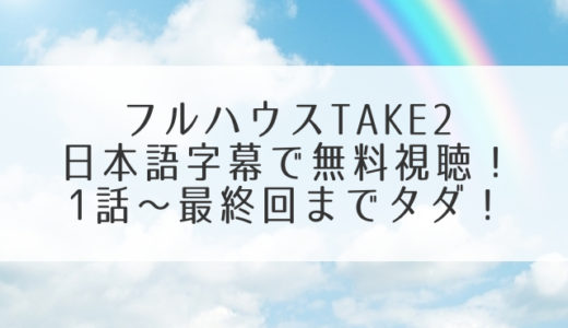 フルハウスTAKE2動画を日本語字幕で無料視聴！1話～最終回までタダ！