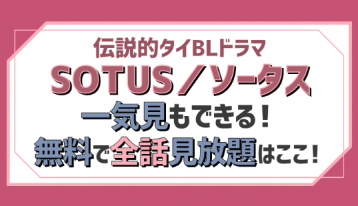 SOTUS/ソータス｜伝説的タイBLドラマ動画が無料で見放題イッキ見できるのはここ！