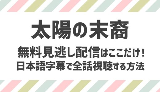 太陽の末裔の動画無料を日本語字幕で視聴する方法は？