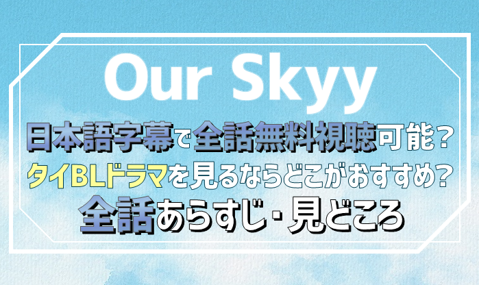 0109OurSkyyアイキャッチ