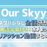 ourskyyネタバレなし感想アイキャッチ