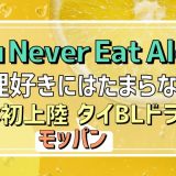 You Never Eat Aloneアイキャッチ