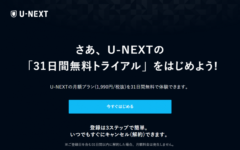 u-next31日間トライアル