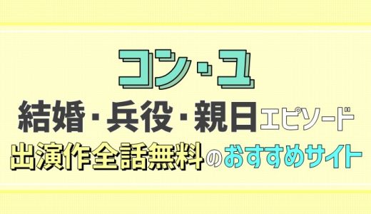 トッケビ｜コンユは結婚してる？親日エピソードや出演作を日本語字幕で無料視聴する方法