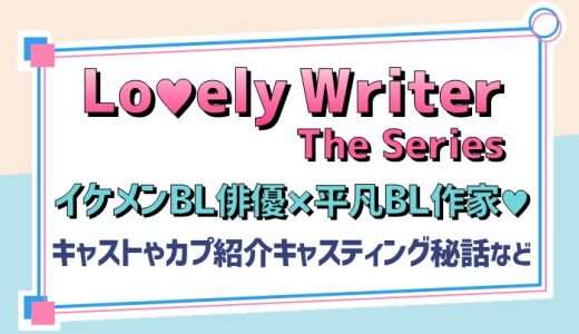 Lovely Writer the series【キャスト/あらすじカプ紹介】キャスティング秘話など｜タイBL