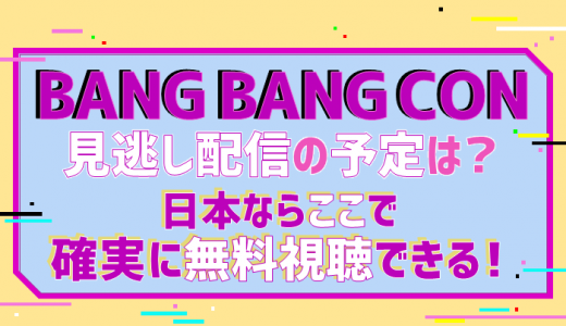 BTSバンバンコン21無料見逃し配信は日本ならここ！BANG BANG CON無料再視聴方法まとめ（バンタン/防弾少年団）