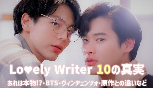 Lovely Writer The Series｜10の真実【あれは本物!?原作と違う? BTS/NCT/ヴィンチェンツォ】ラブリーライター