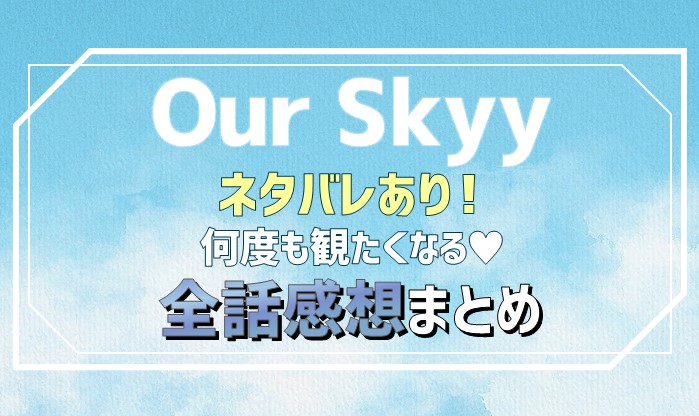 ourskyyネタバレあり感想アイキャッチ