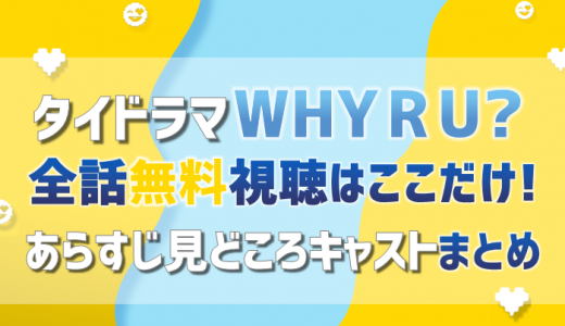 『Why R U?』動画を日本語字幕で全話無料視聴できる配信サイトまとめ【あらすじキャスト】タイBLドラマ