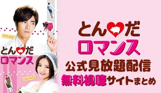 台湾ドラマ『とんだロマンス』動画を無料視聴できる日本語字幕動画配信サービスまとめ