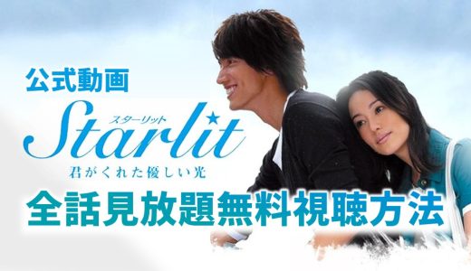 台湾ドラマ｜Starlit(スターリット)-君がくれた優しい光-を全話無料で見れる日本語字幕動画配信サービス