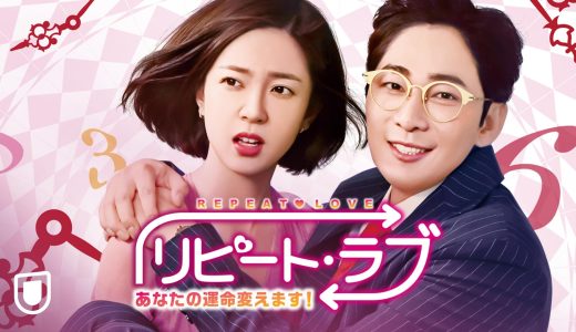 リピートラブ-を完全無料動画視聴できる日本語字幕配信サービス