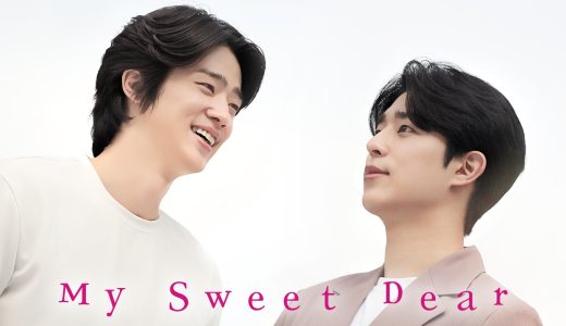 韓国BLドラマMy Sweet Dearを完全無料視聴！日本語字幕配信サービス！
